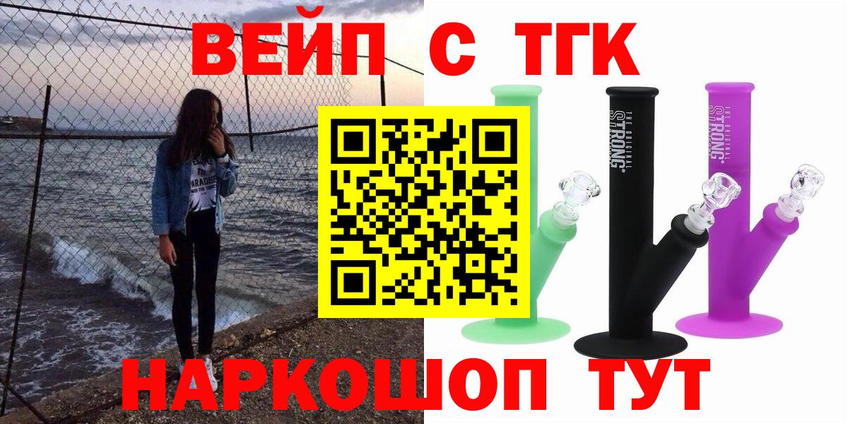 Воскресенск  ТГК вейп с тгк  Вход с VPN  ТГК жижа 